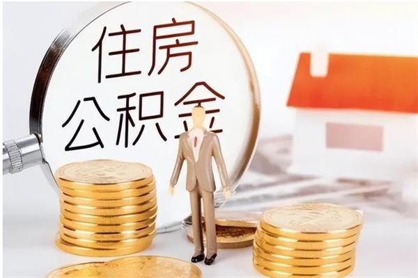 黄山2025年公积金最新政策（2021年公积金政策有变吗）