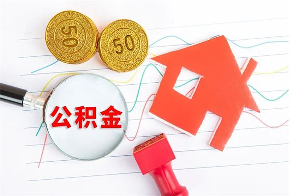 黄山公积金几天可以取出来（住房公积金几天能取出来）