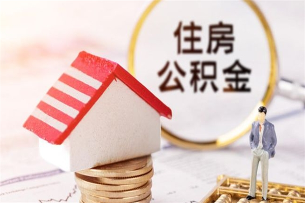 黄山公积金如何取部分（公积金怎么取一半）