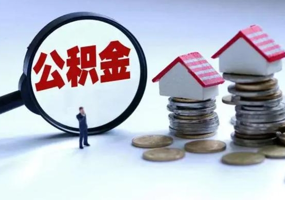 黄山洪泽公积金提取要什么手续（洪泽住房公积金提取）