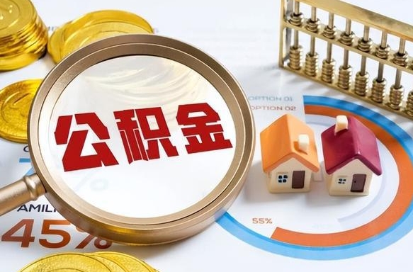 黄山个人公积金提取（2021住房公积金个人怎么提取）