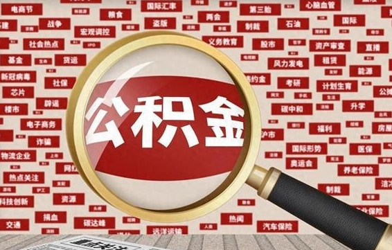 黄山住房公积金账户余额如何提取（公积金余额提取流程）