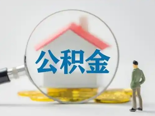 黄山2025年公积金最新政策（2021年公积金政策有变吗）